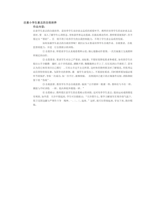 注意小学生意志的自我培养