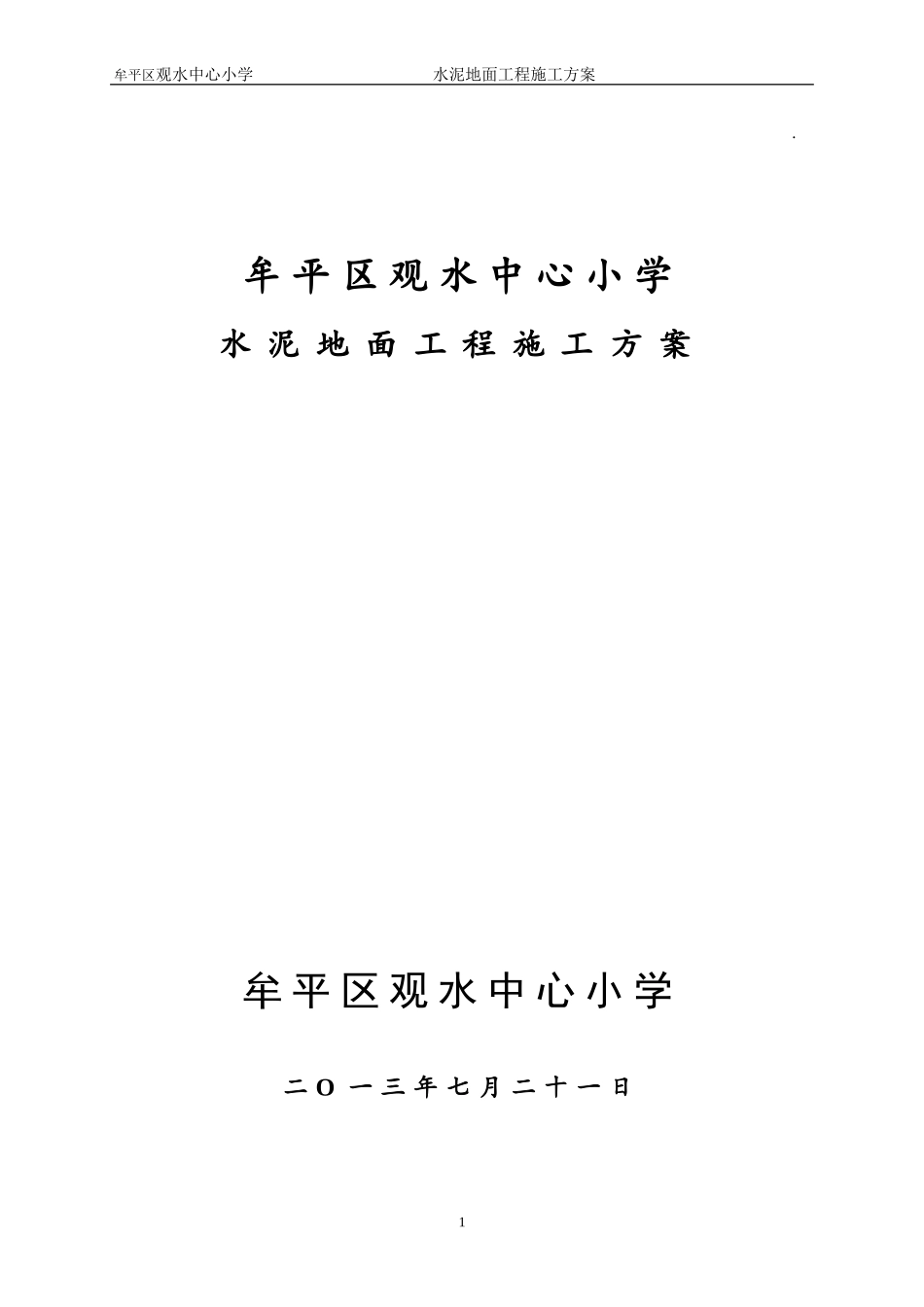 水泥地面工程施工方案_第1页