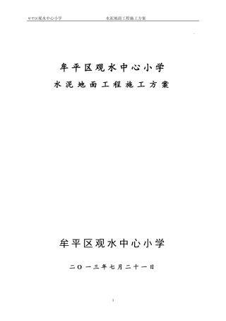 水泥地面工程施工方案