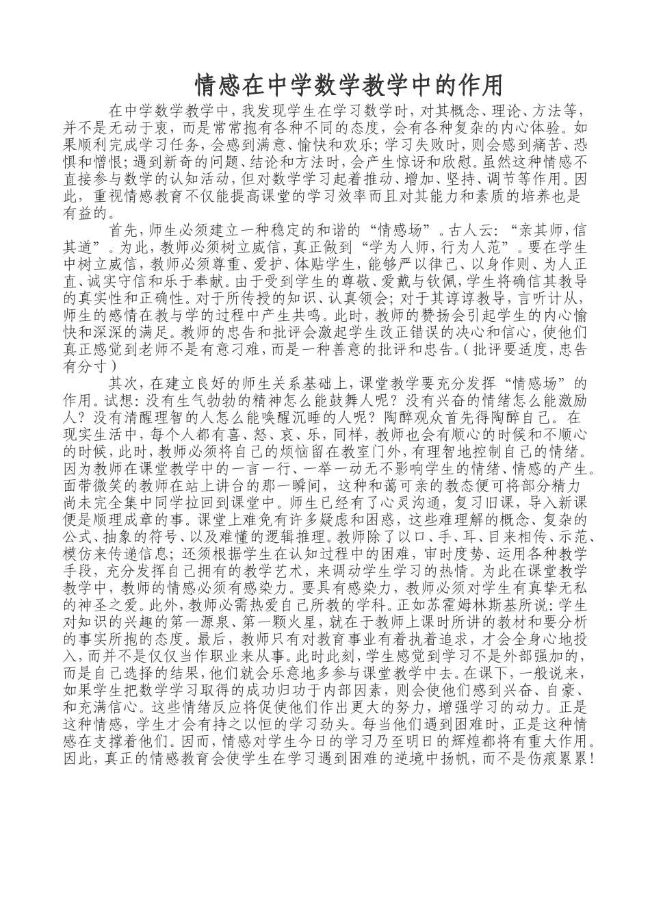 情感在中学数学教学中的作用_第1页