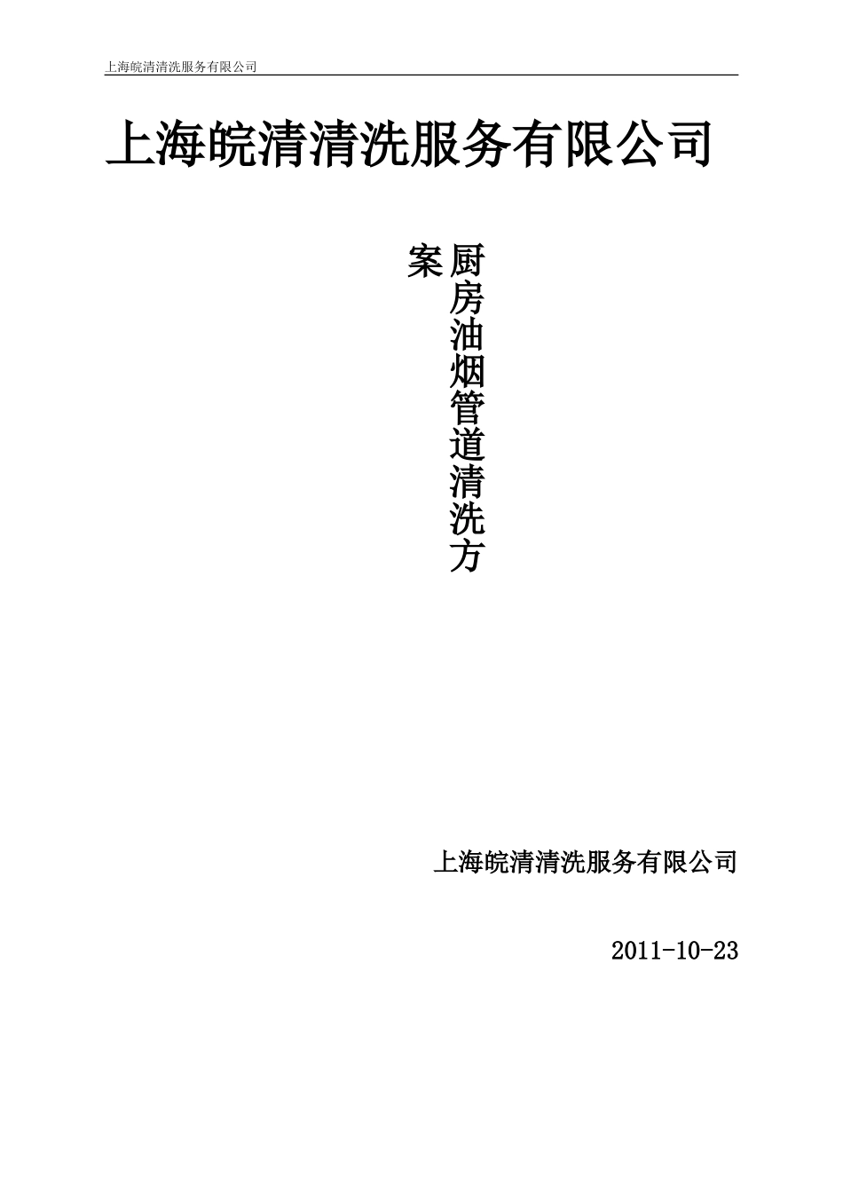 餐饮业厨房排烟管道清洗方案_第1页