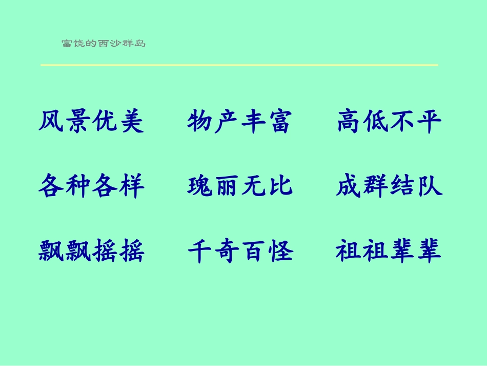 富饶的西沙群岛PPT (2)_第2页