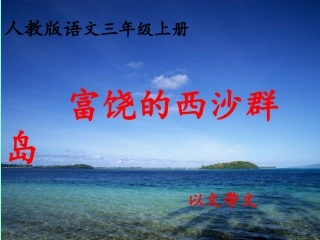 富饶的西沙群岛PPT (2)