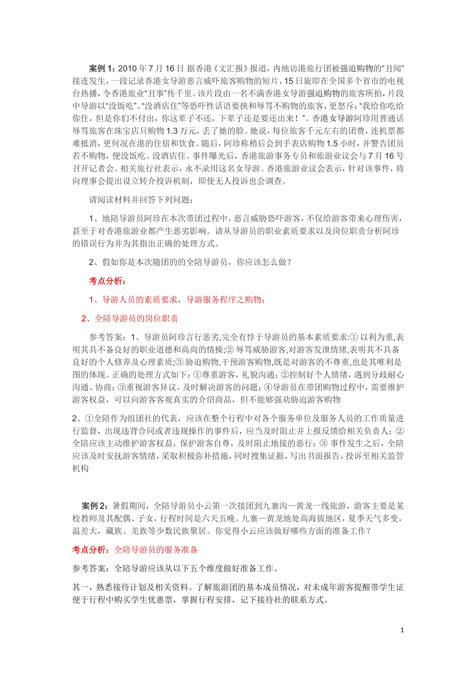 导游业务-案例分析_第1页