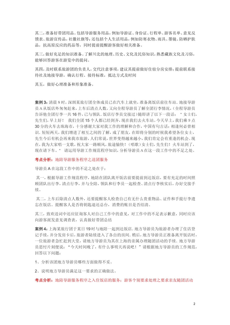 导游业务-案例分析_第2页