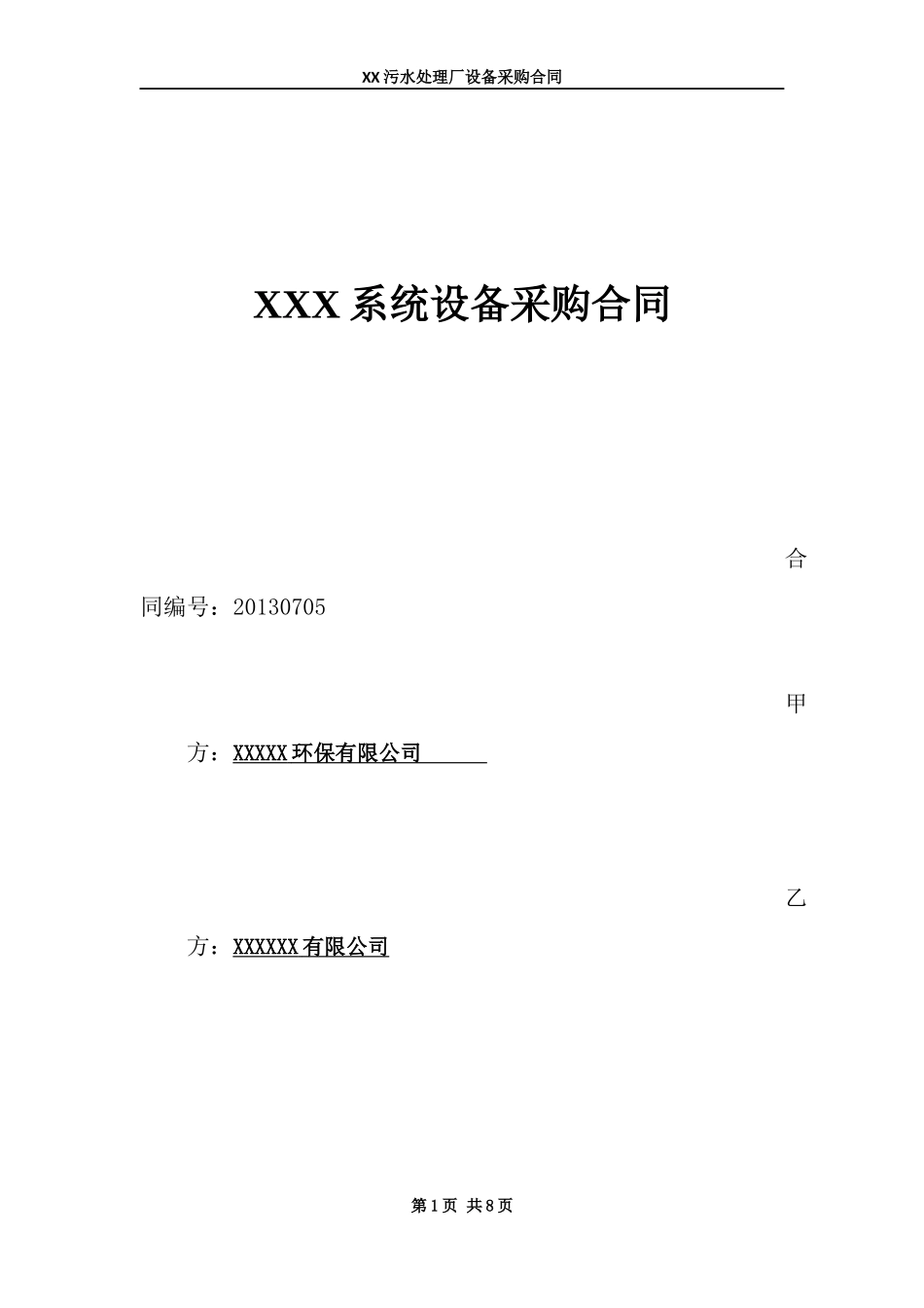 污水处理厂设备采购合同_第1页