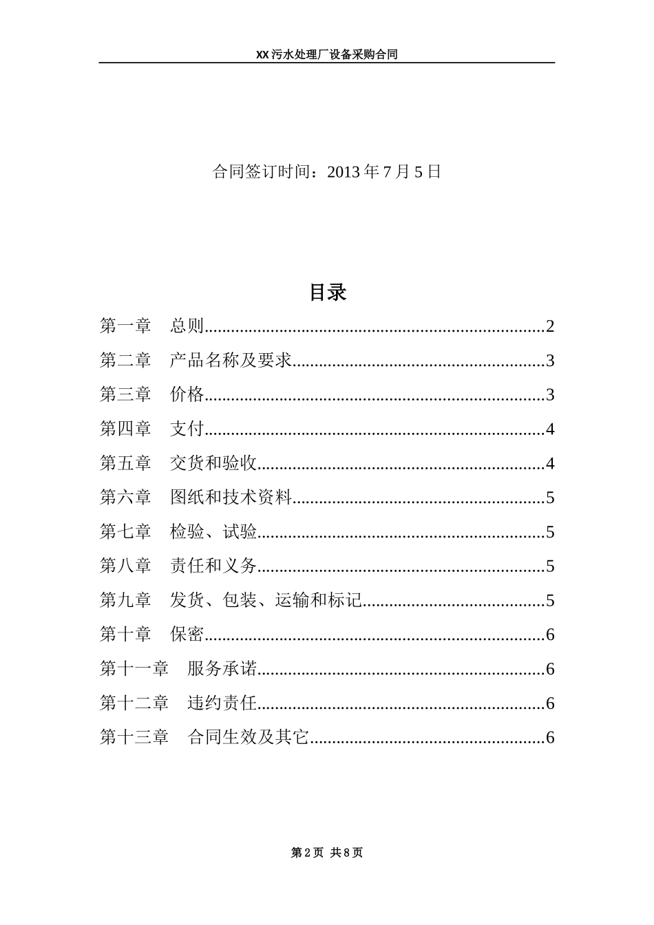 污水处理厂设备采购合同_第2页