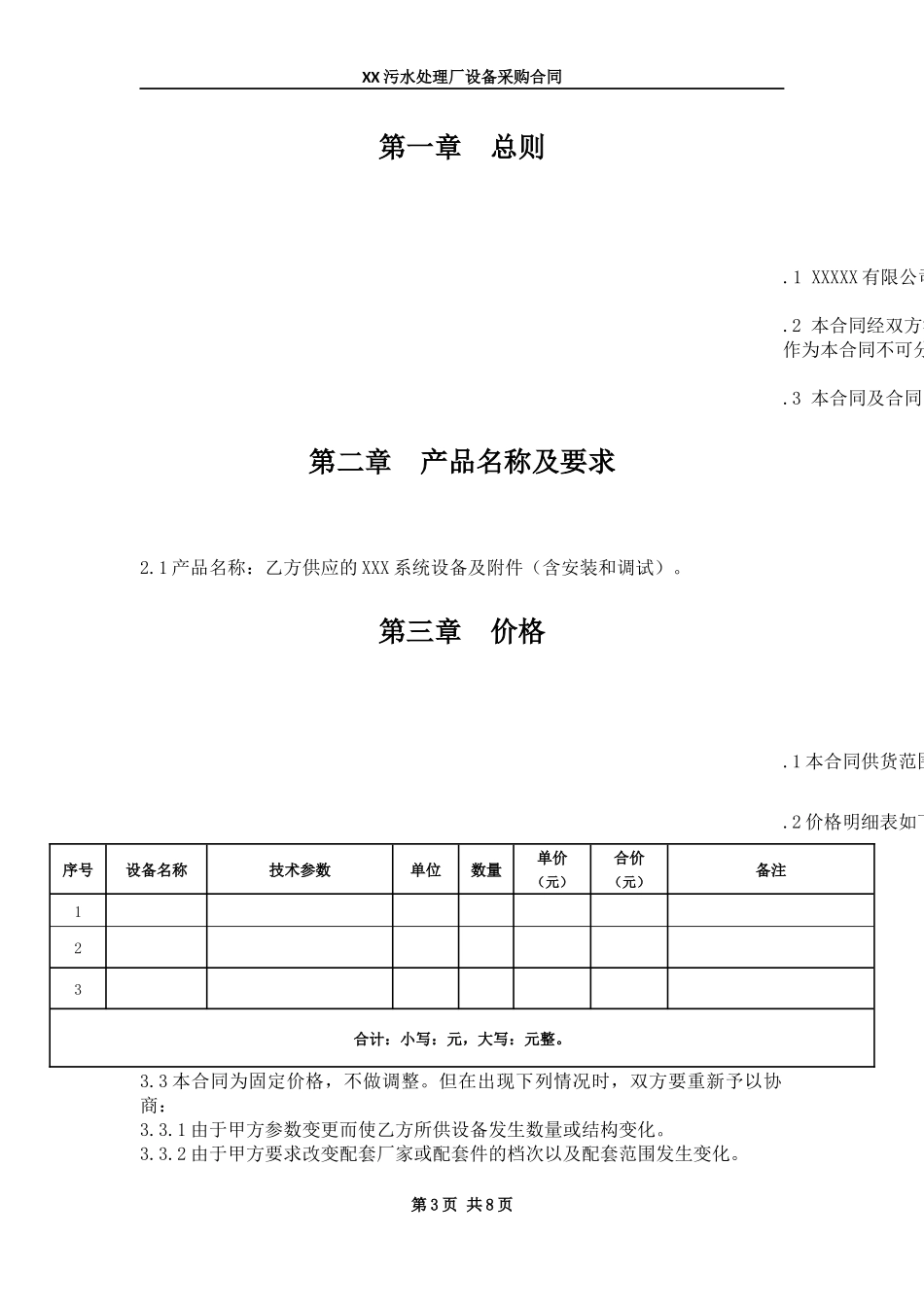 污水处理厂设备采购合同_第3页