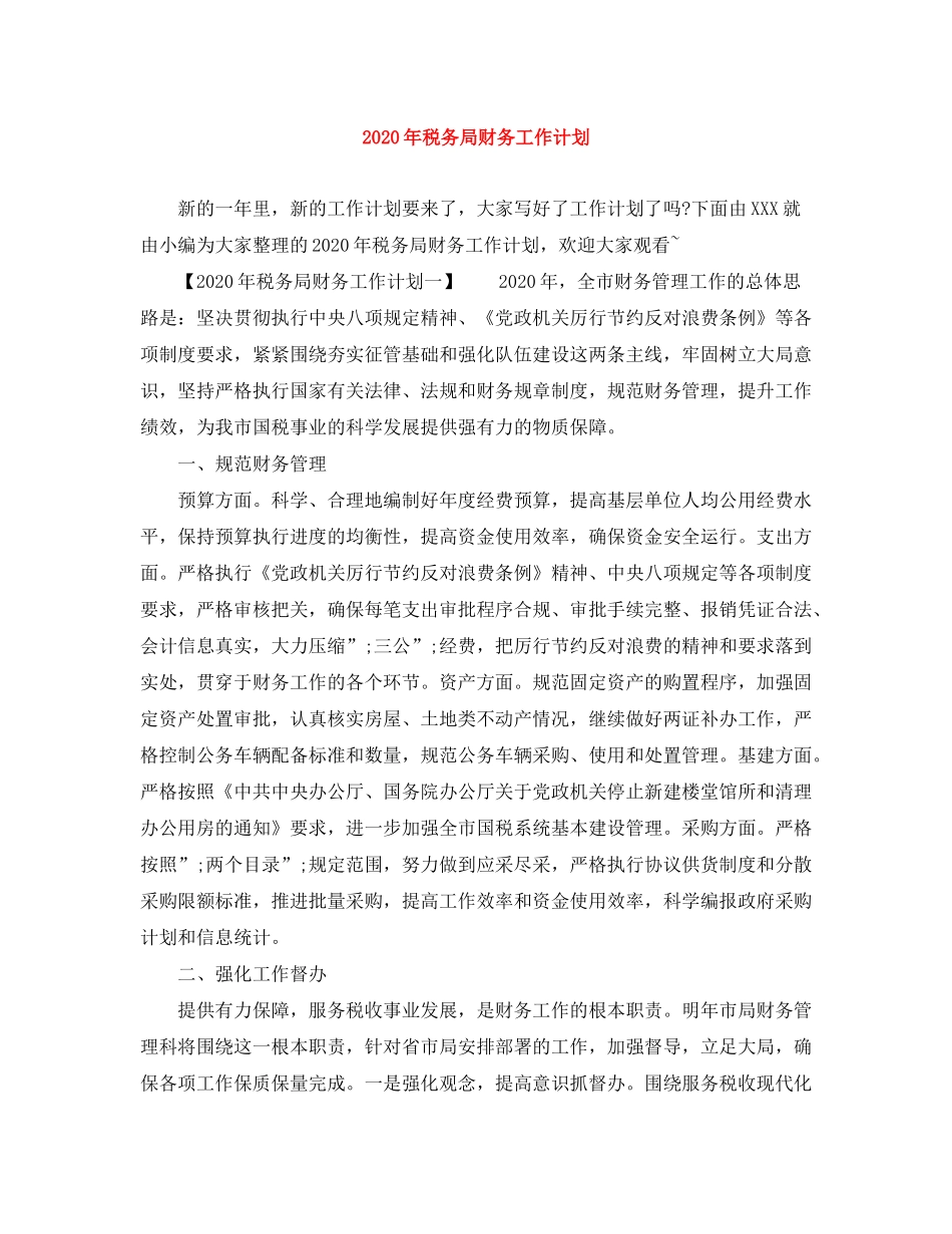 2020年税务局财务工作计划_第1页