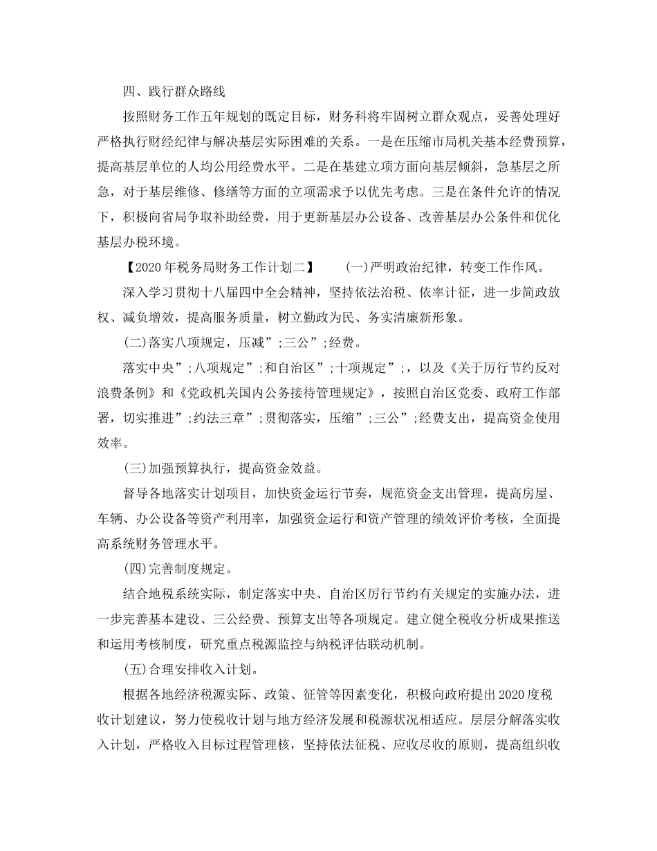 2020年税务局财务工作计划_第3页