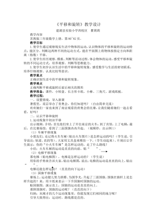 苏教版三年级数学上册《平移和旋转》赛课教学设计