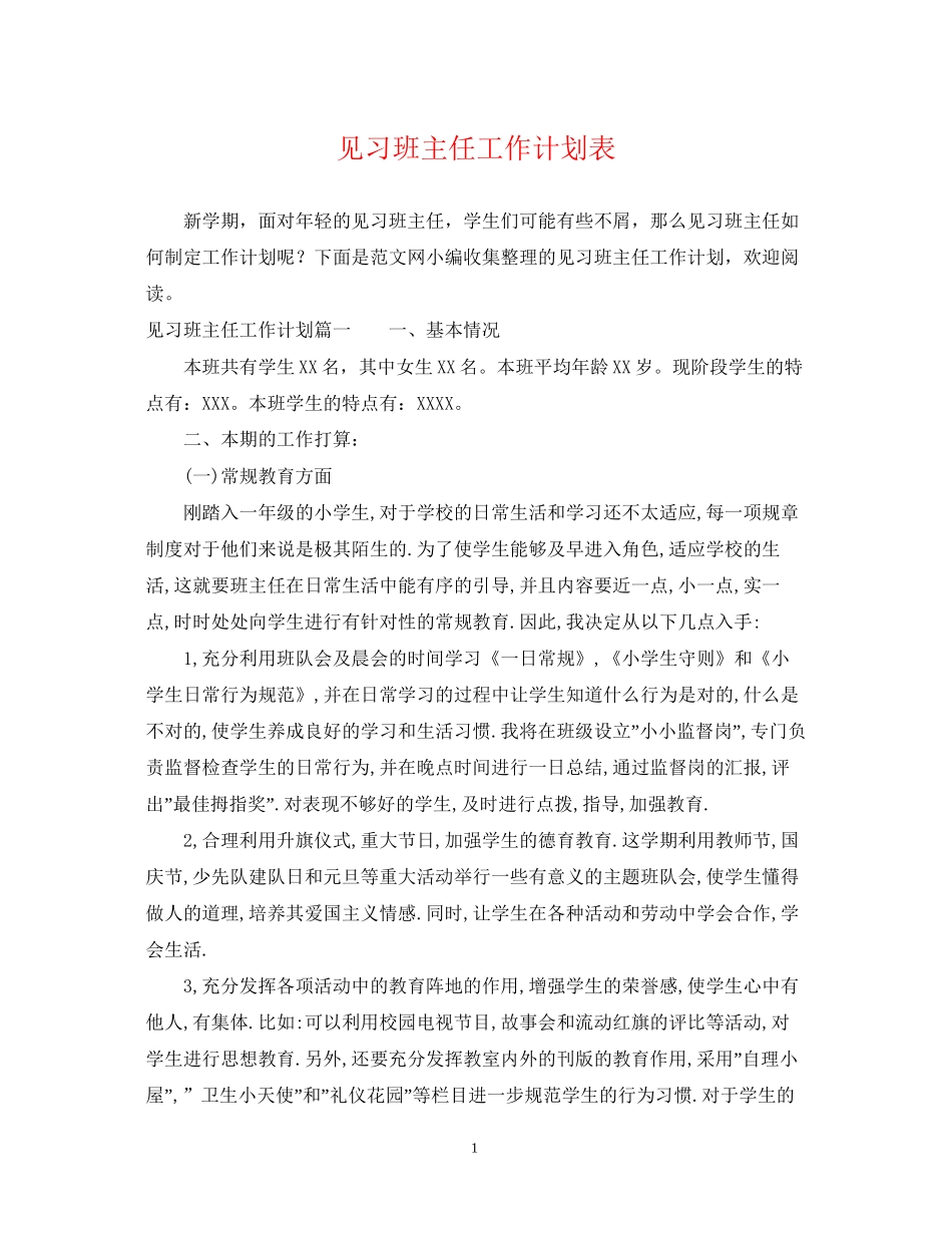 见习班主任工作计划表_第1页