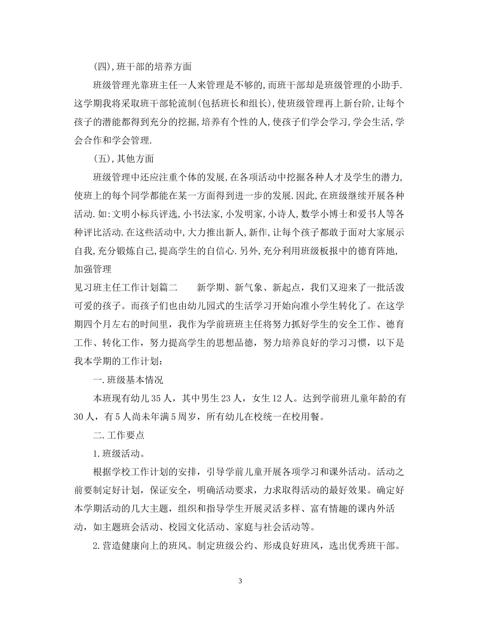 见习班主任工作计划表_第3页