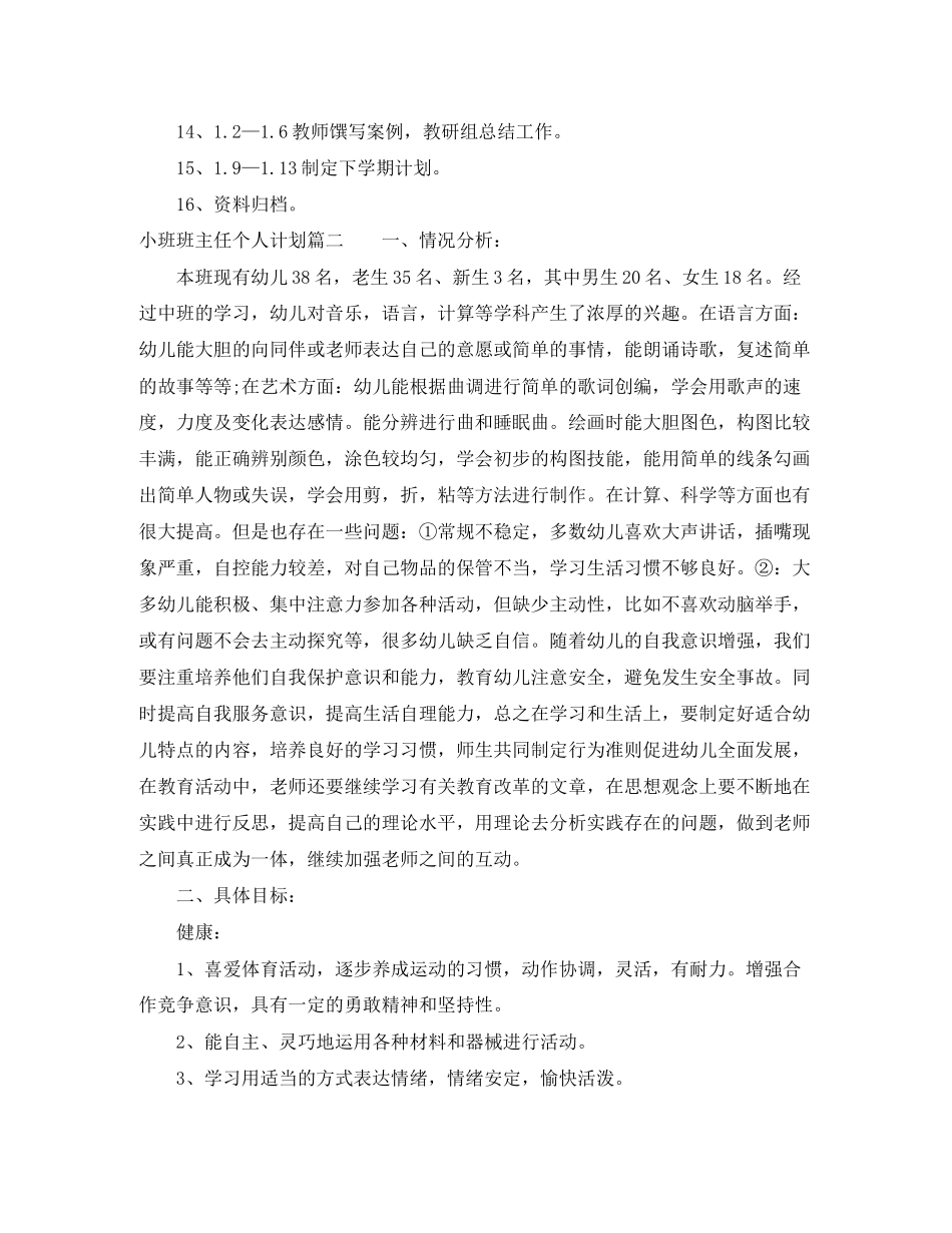 小班上学期班主任个人计划_第3页