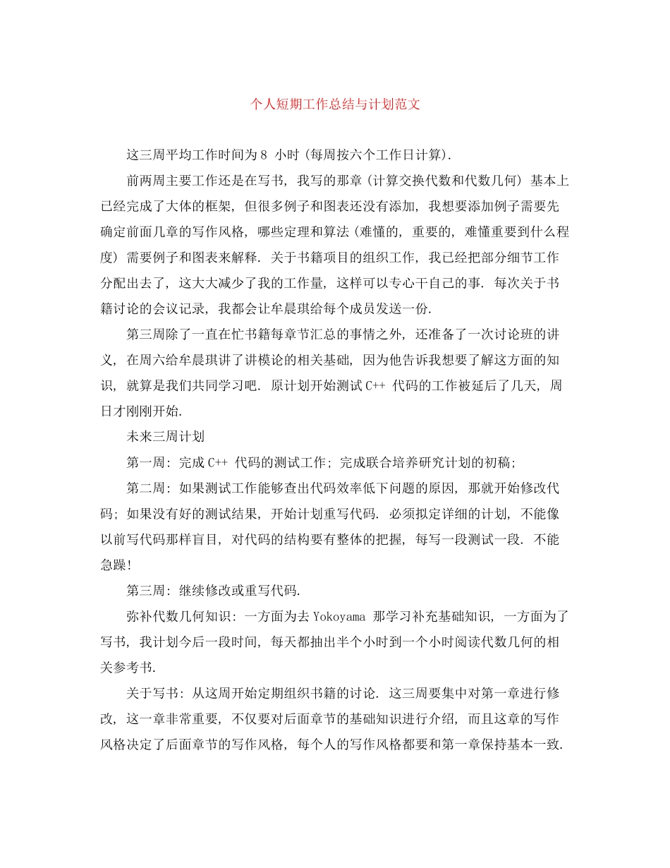 个人短期工作总结与计划范文_第1页