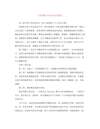个人短期工作总结与计划范文