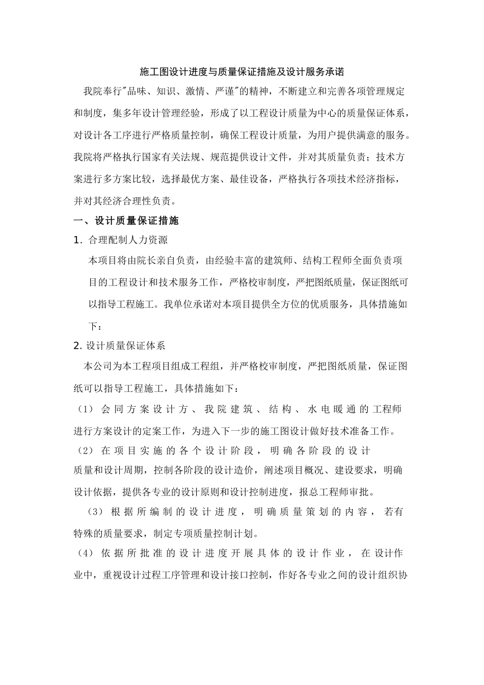 施工图设计进度与质量保证措施及设计服务承诺_第1页
