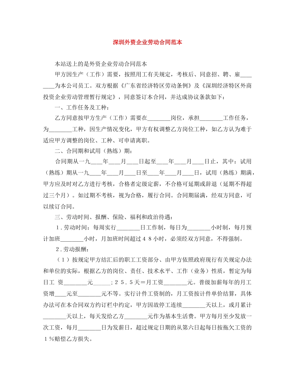 深圳外资企业劳动合同范本 _第1页
