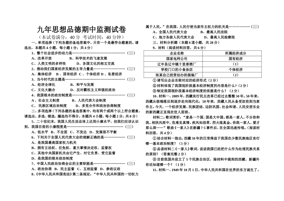 九年级思想品德期中监测试卷_第1页