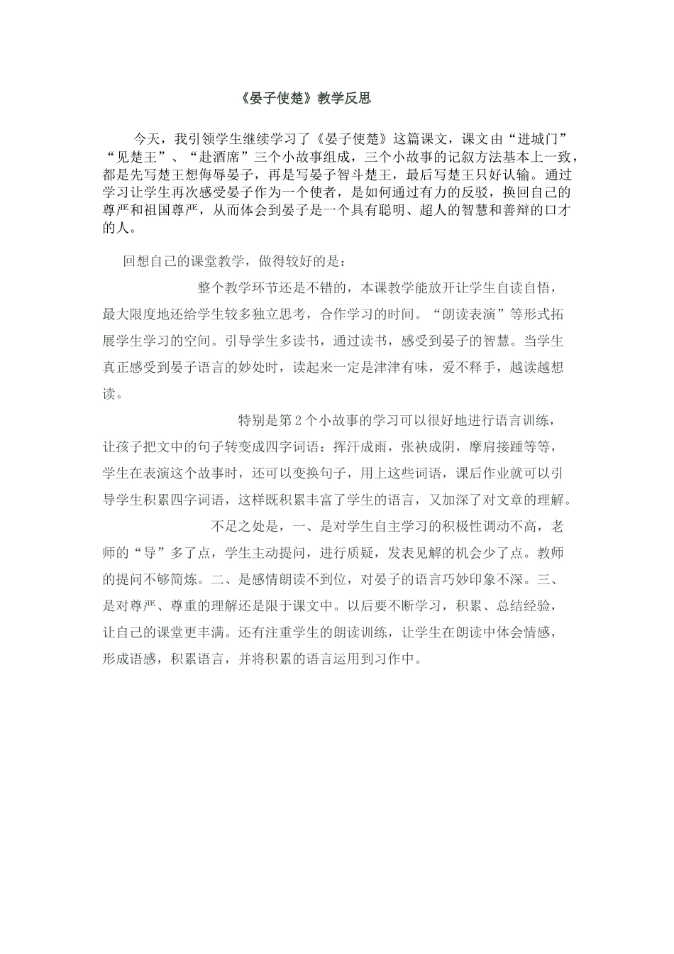 晏子使楚教学反思_第1页