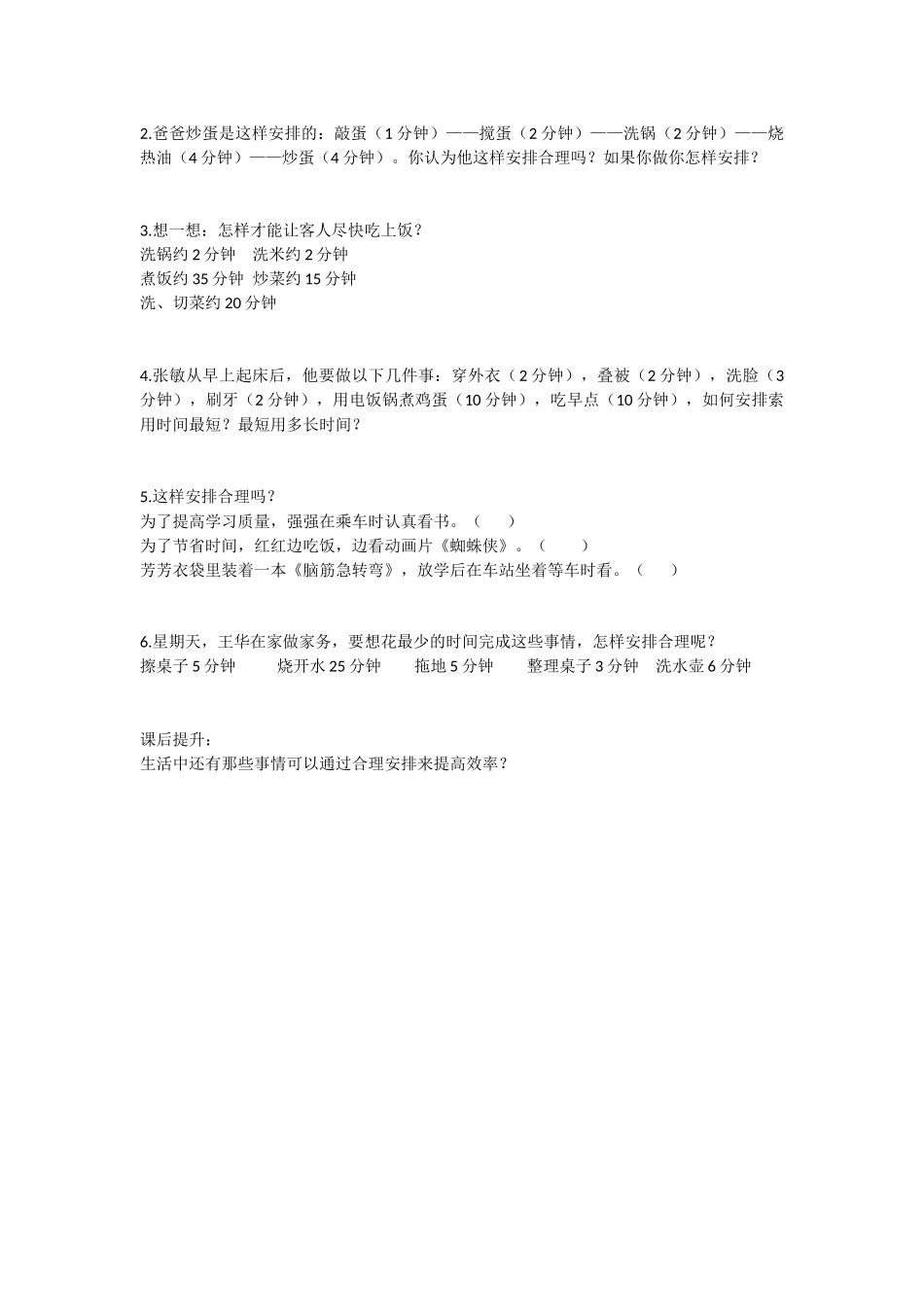 合理安排时间石建国_第1页