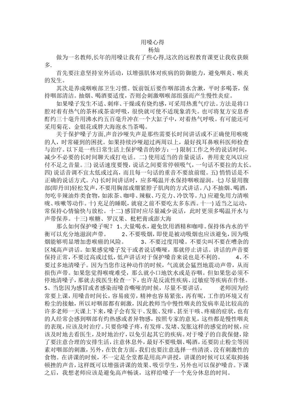 用嗓心得(杨灿)_第1页