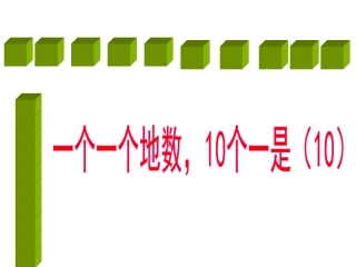 以内数认识课件