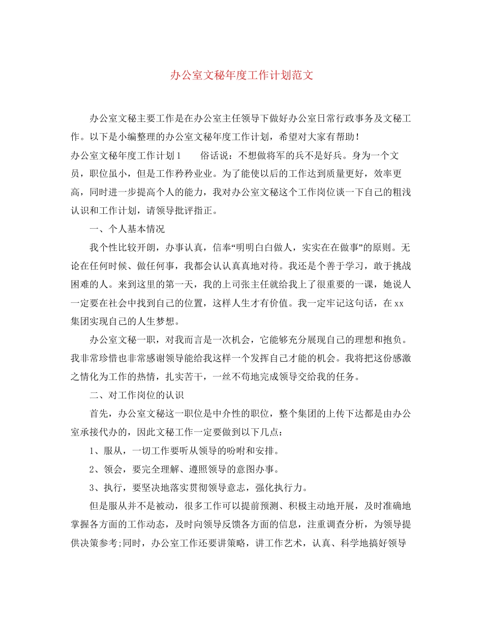 办公室文秘年度工作计划范文_第1页
