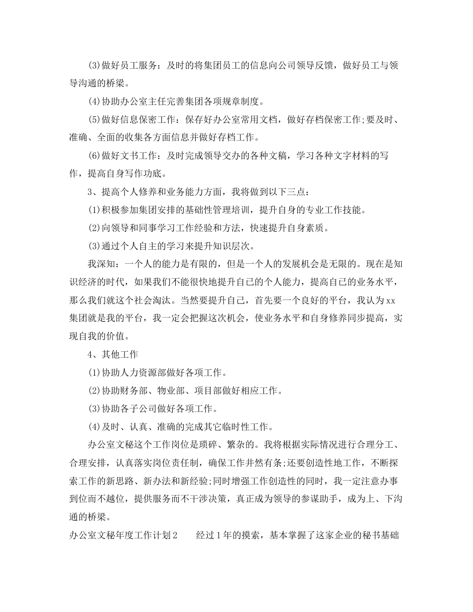 办公室文秘年度工作计划范文_第3页
