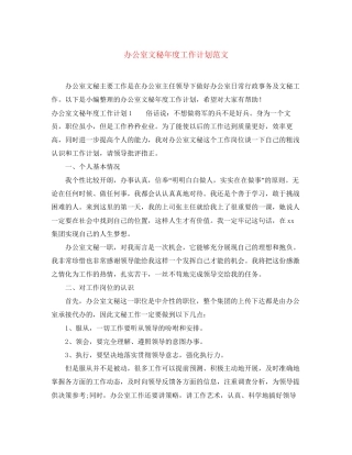 办公室文秘年度工作计划范文