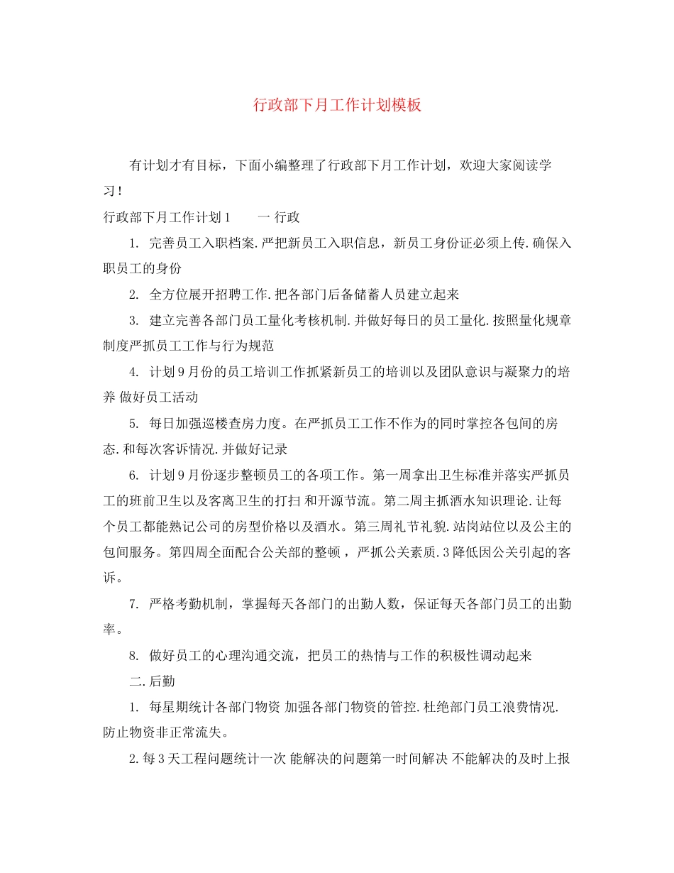 行政部下月工作计划模板_第1页
