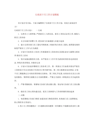 行政部下月工作计划模板
