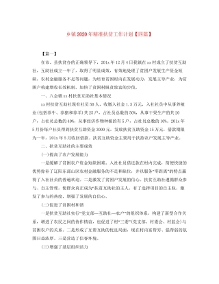 乡镇年精准扶贫工作计划【四篇】