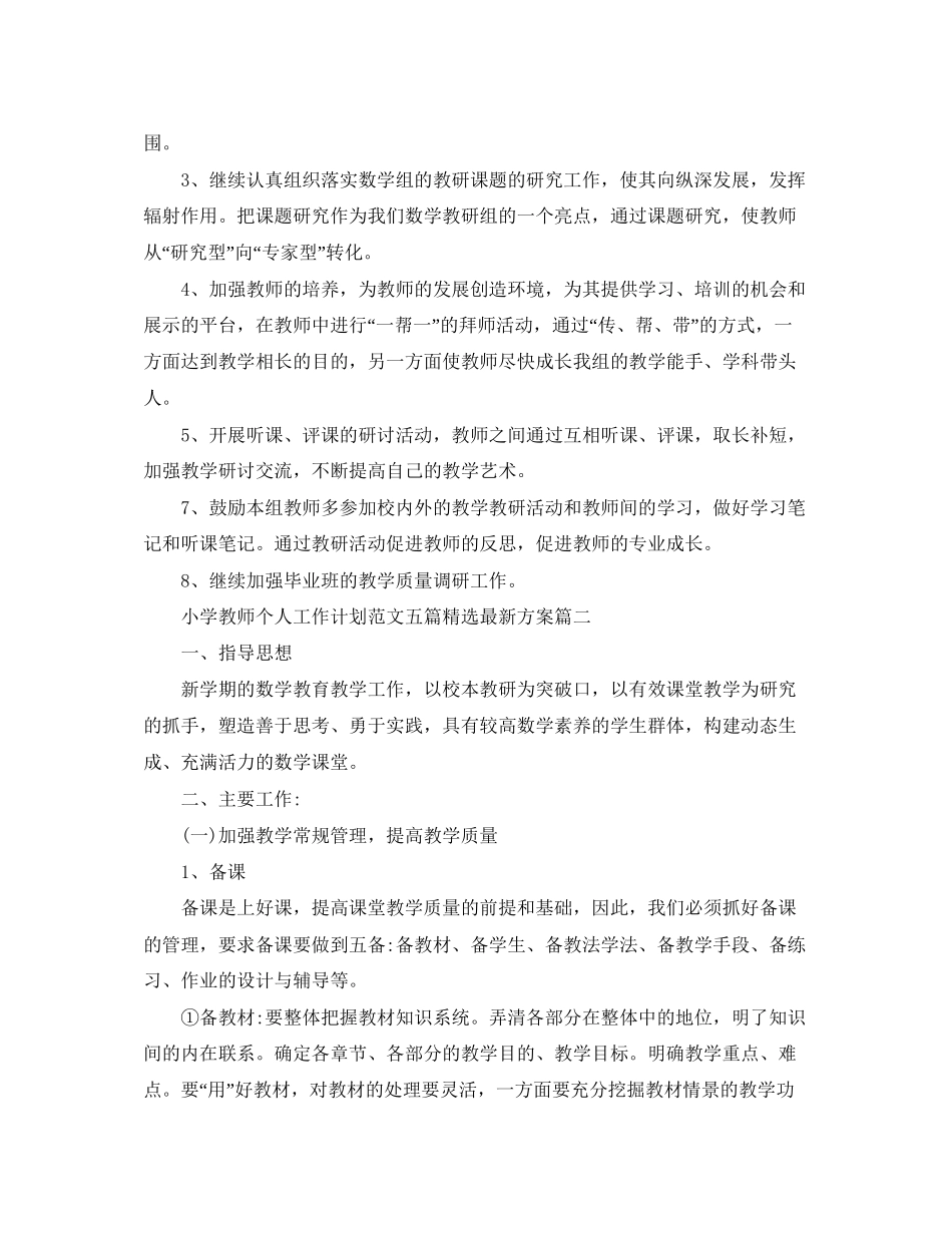 小学教师个人工作计划范文五篇精选方案_第3页