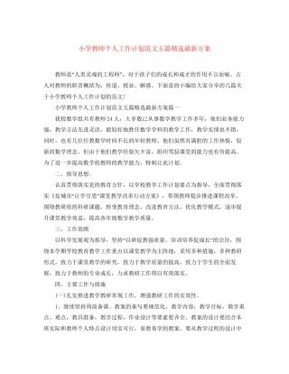 小学教师个人工作计划范文五篇精选方案