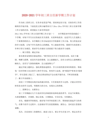 学年初三班主任新学期工作计划