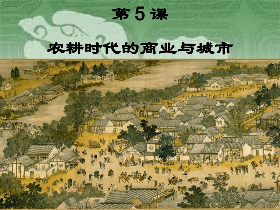 第5课农耕时代的商业与城市_第3页