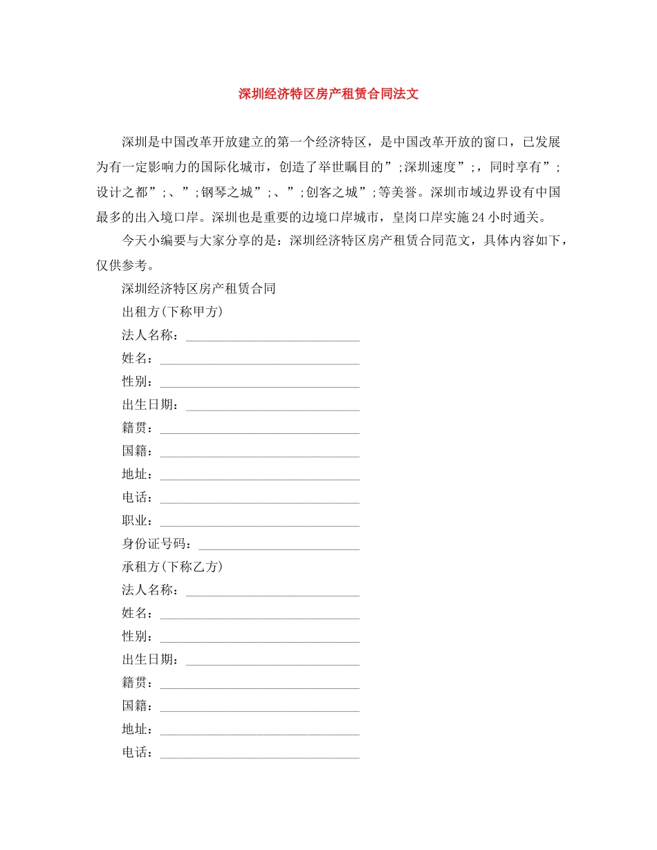 深圳经济特区房产租赁合同法文 _第1页