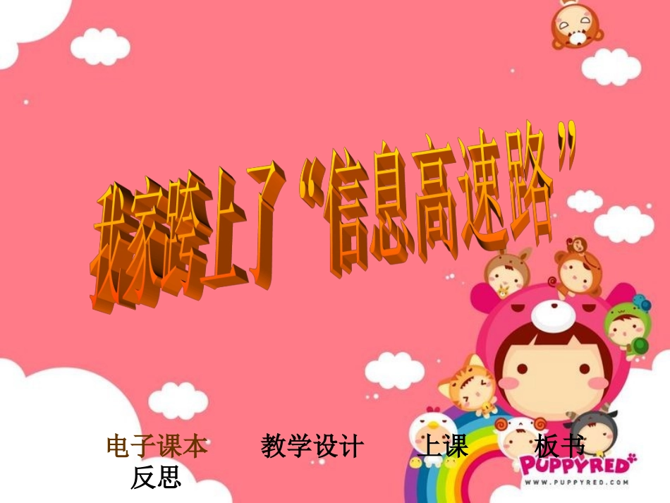 我家踏上了信息高速路_第1页