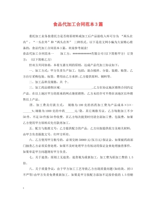 食品代加工合同范本3篇 