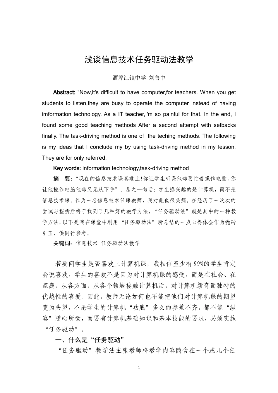 浅谈信息技术任务驱动法教学_第1页