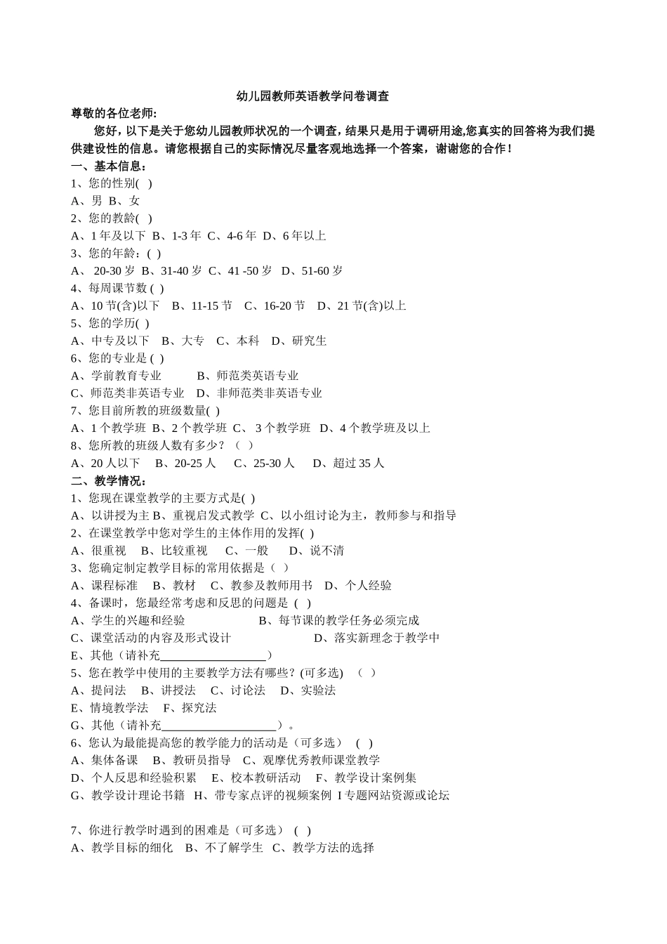 幼儿园英语教学教师问卷调查_第1页