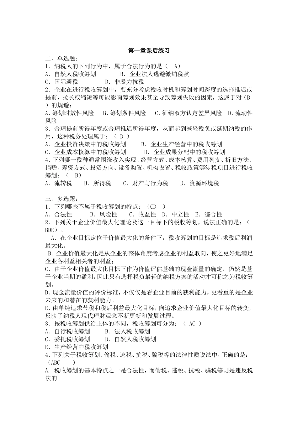 税收筹划习题及答案(终极版-已纠错)_第1页