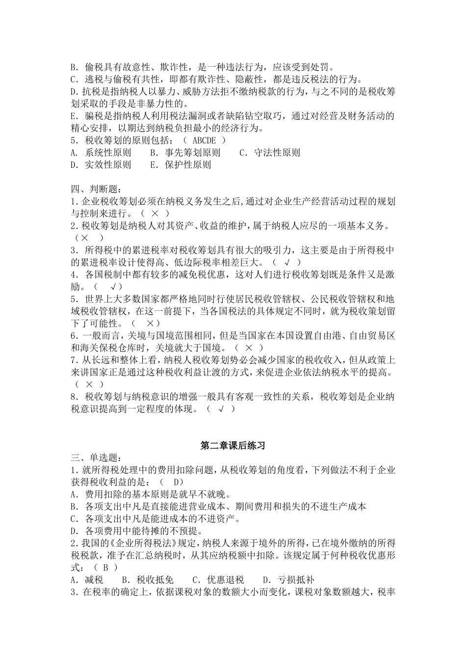 税收筹划习题及答案(终极版-已纠错)_第2页