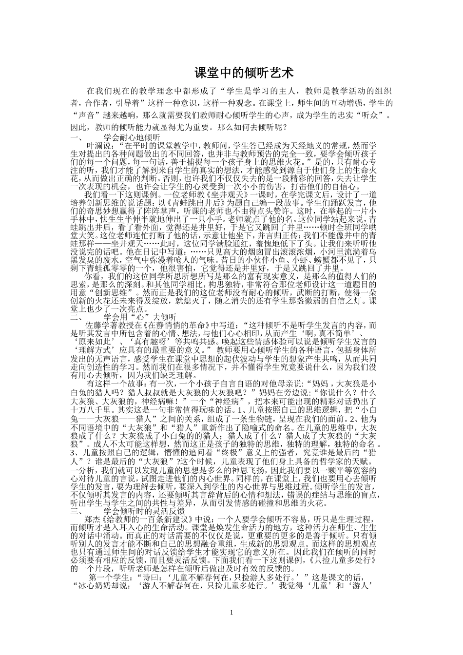 课堂中的倾听艺术_第1页