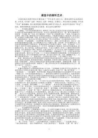 课堂中的倾听艺术