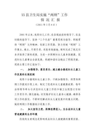 卫生局两纲工作汇报