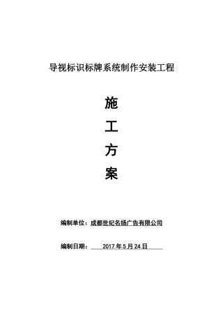 导视标识标牌系统制作安装方案(全面标准版)