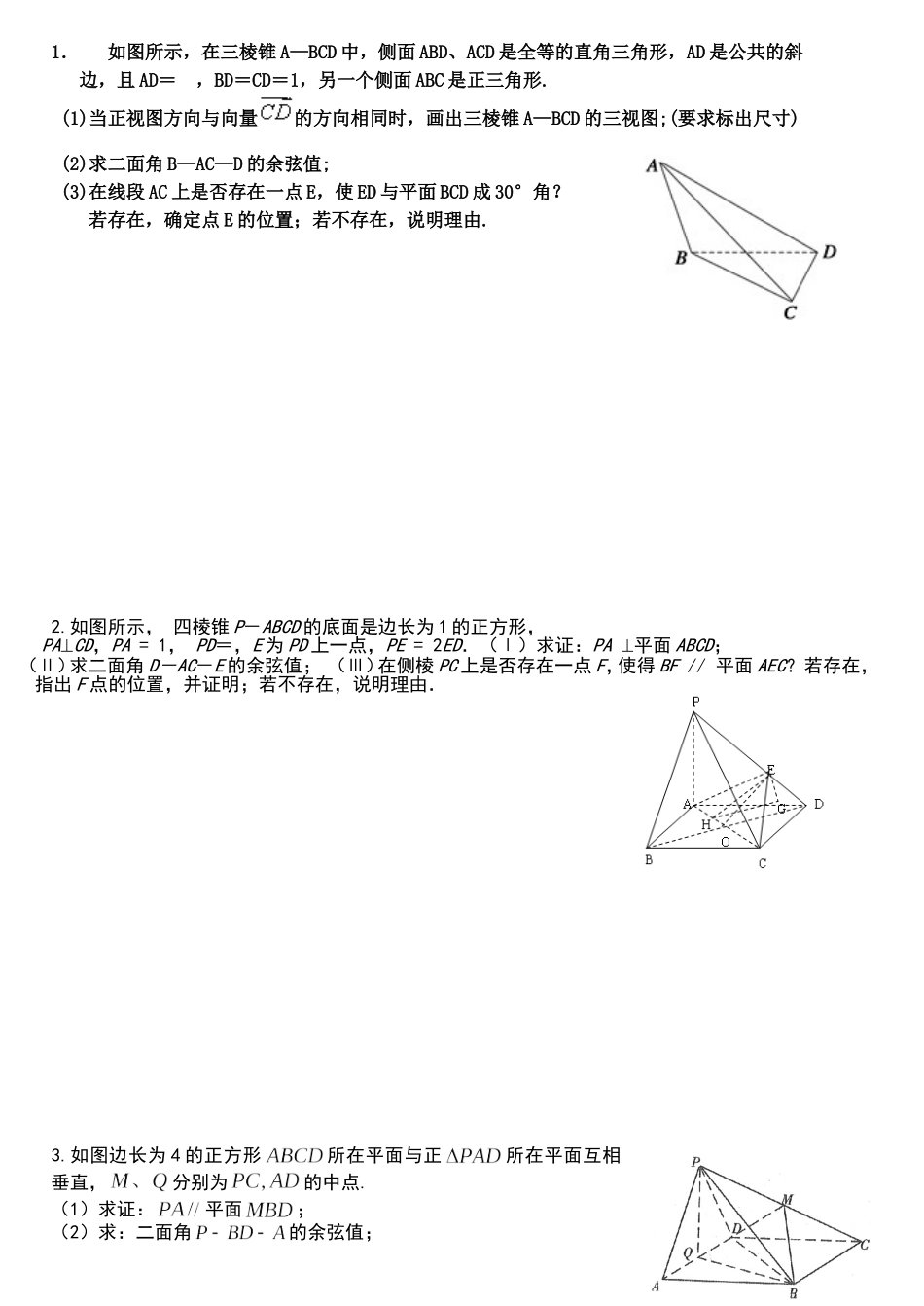 立体几何参数MicrosoftOfficeWord97-2003文档(3)_第1页