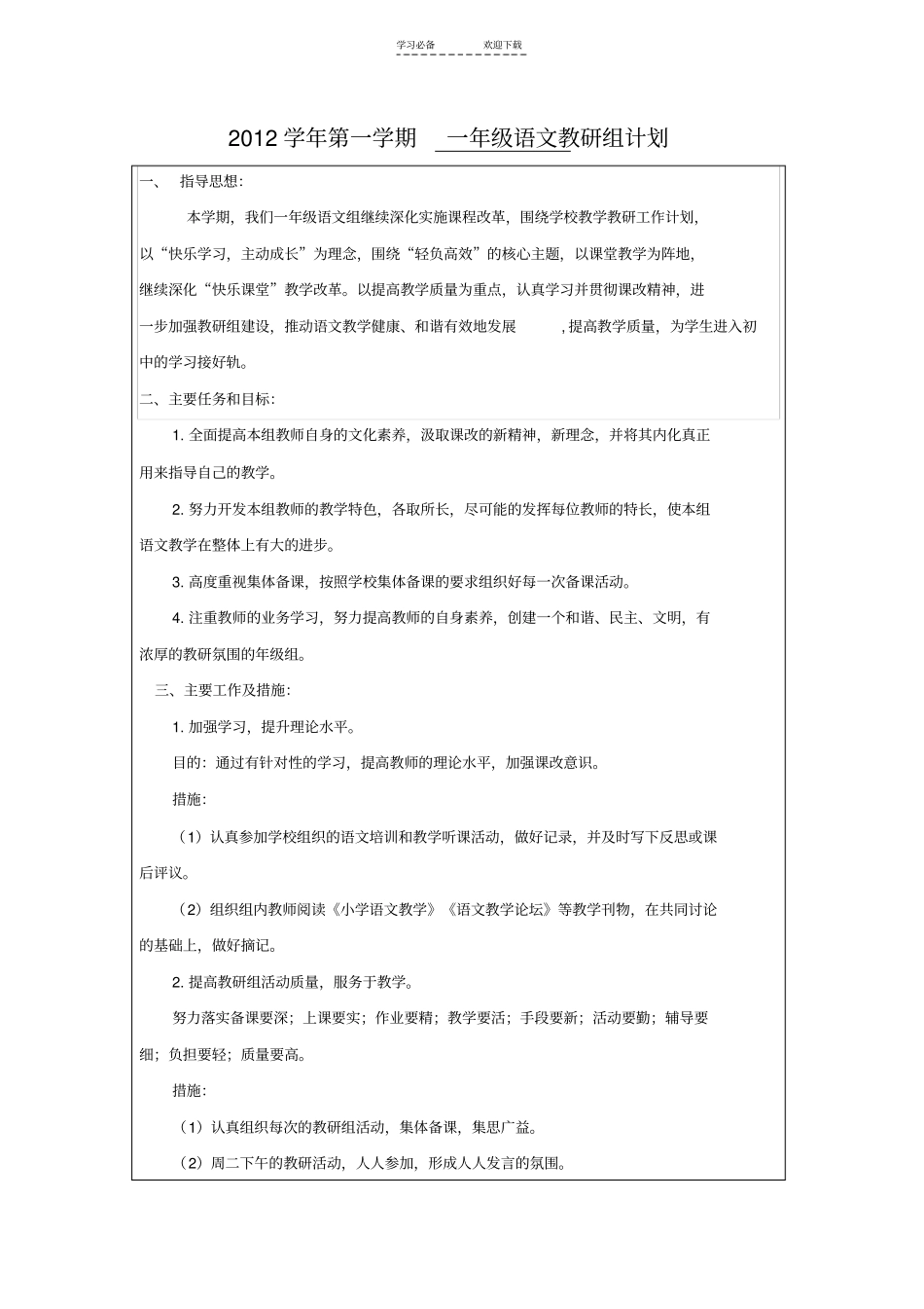 一年级语文教研组活动计划_第1页